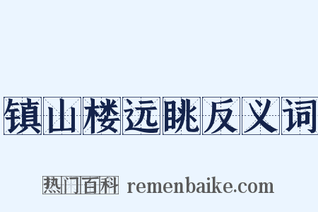 镇山楼远眺反义词是什么意思的图片